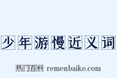 少年游慢近义词是什么意思的图片